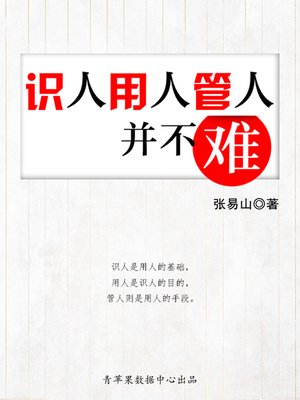 cover image of 识人用人管人并不难